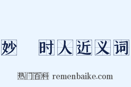 妙絶时人近义词是什么意思的图片